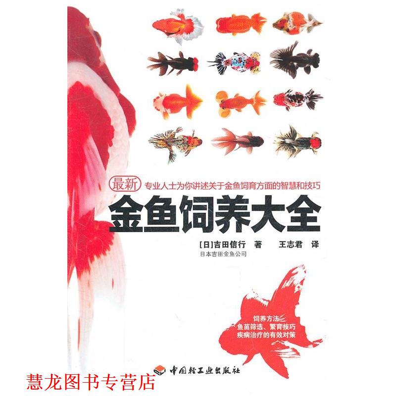 【正版书籍】 金鱼饲养大全 (日)吉田信行 著 中国轻工业出版社