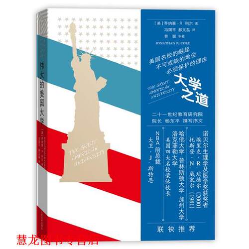 【正版书籍】 大学之道 Jonathan R. Cole 人民文学出版社