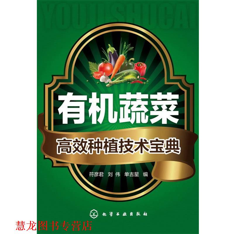 【正版书籍】 有机蔬菜高效种植技术宝典 符彦君 等 化学工业出版社