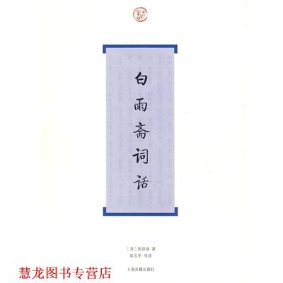 【正版书籍】 白雨斋词话 (清)陈廷焯　著,彭玉平　导读 上海古籍出版社