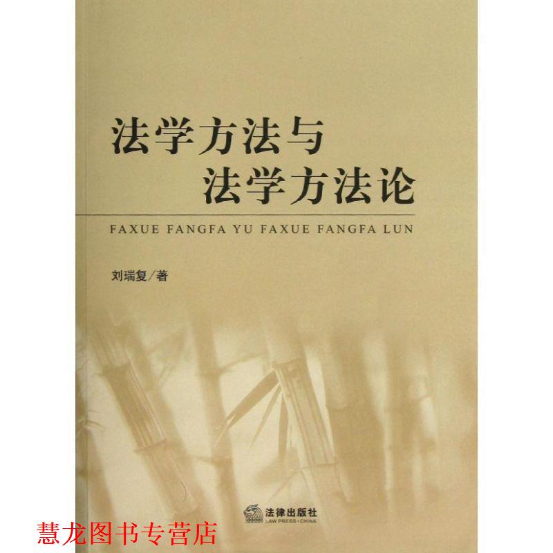 【正版书籍】 法学方法与法学方法论 刘瑞复 著 法律出版社