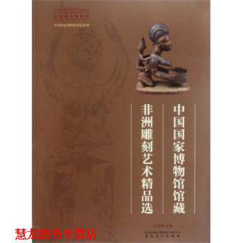 【正版书籍】 中国国家博物馆展览系列:中国国家博物馆馆藏非洲雕刻艺术精品选 吕章申 编 时代出版传媒股份有限公司，安徽美术出