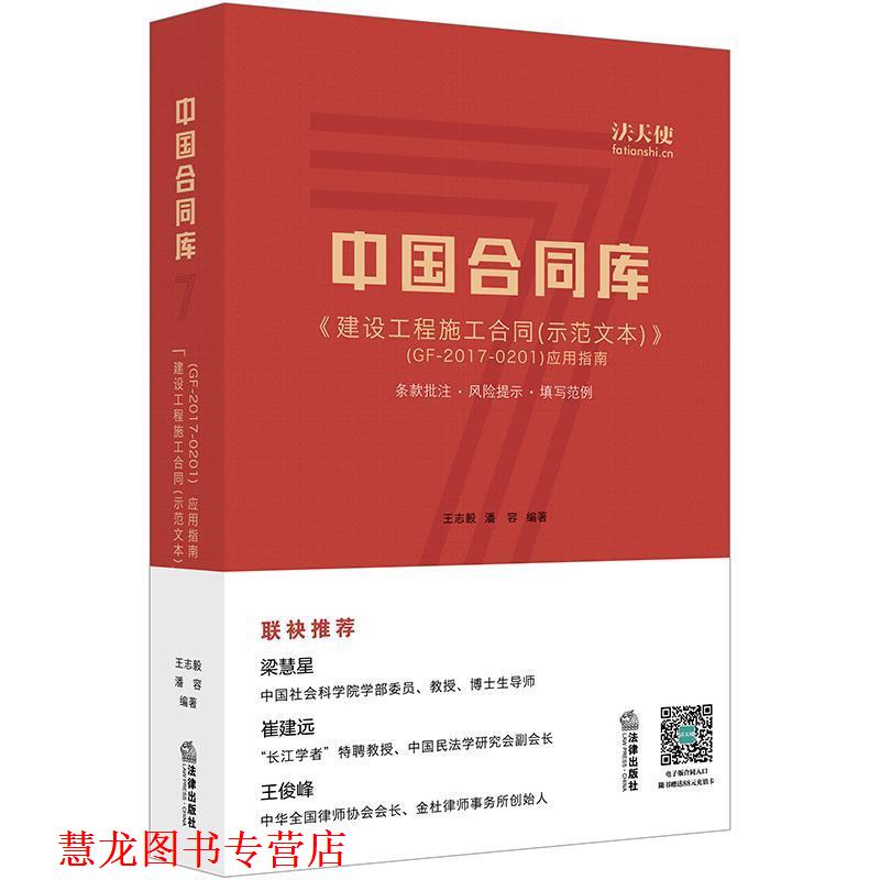 【正版书籍】 中国合同库:《建设工程施工合同》应用指南 王志毅,潘容 编著 法律出版社
