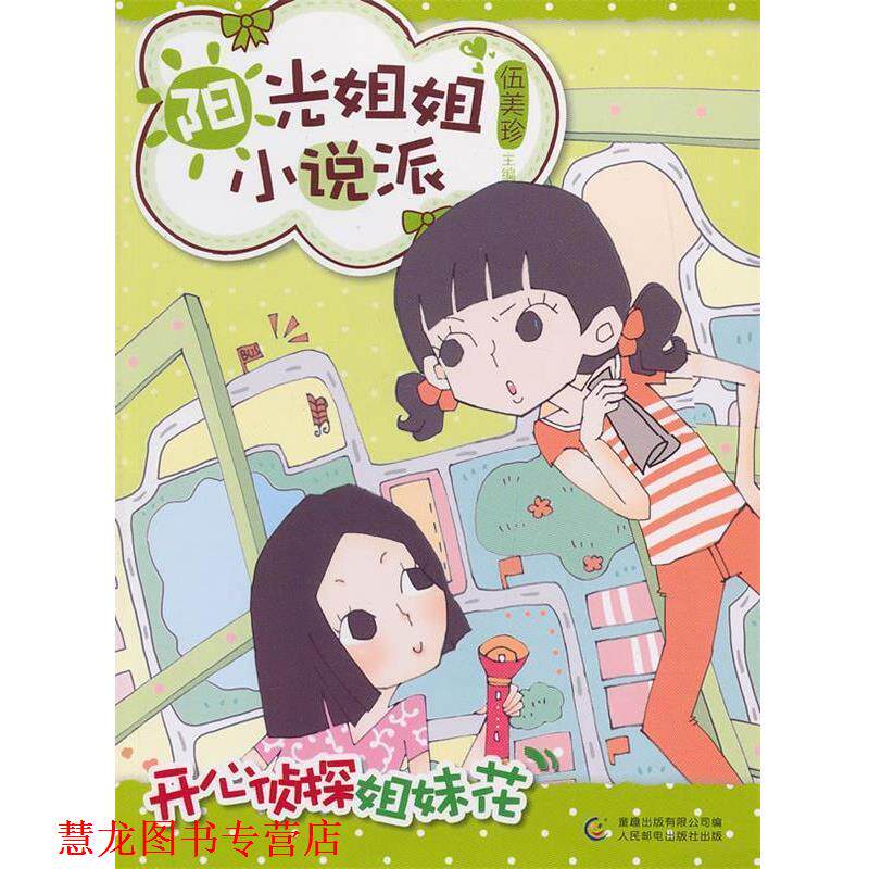 【正版书籍】 阳光姐姐小说派 之 开心侦探姐妹花 伍美珍 编 人民邮电出版社
