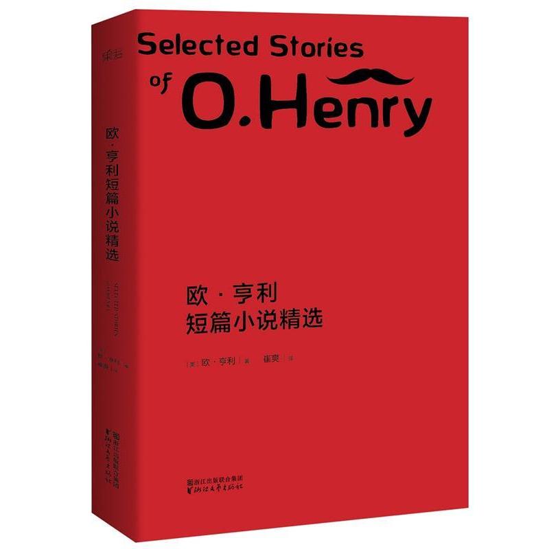 【正版书籍】 欧·亨利短篇小说精选 (美) 欧·亨利著 浙江文艺出版社