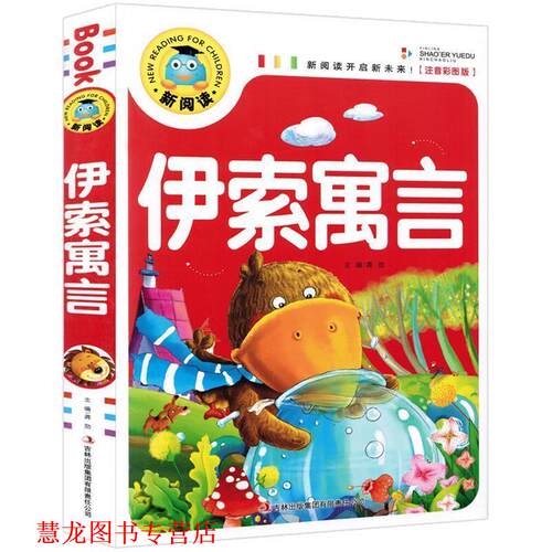 【正版书籍】 新阅读:伊索寓言 龚勋 编 吉林出版集团有限责任公司出版社