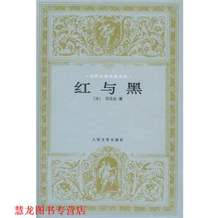 译 社 红与黑 Stendhal 著 司汤达 书籍 法 人民文学出版 张冠尧 正版