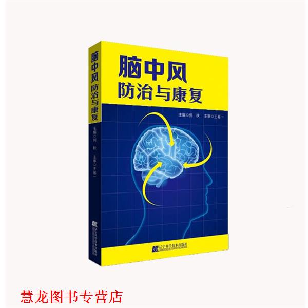 【正版书籍】 脑中风防治与康复 何秋 编 辽宁科学技术出版社