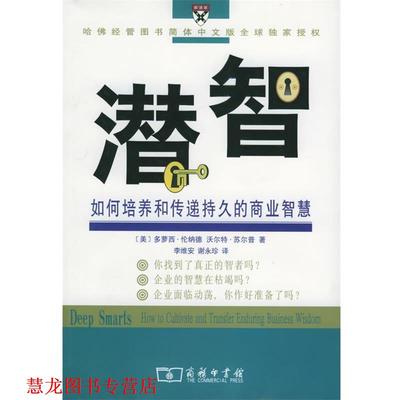 【正版书籍】 潜智：如何培养和传递持久的商业智慧 （美）伦纳德,苏尔普 著,李维安,谢永珍 译 商务印书馆