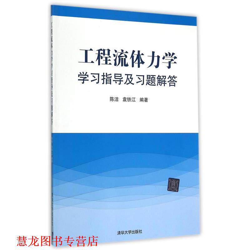 【正版书籍】 工程流体力学学习指导及习题解答 袁铁江 著 清华大学出版社