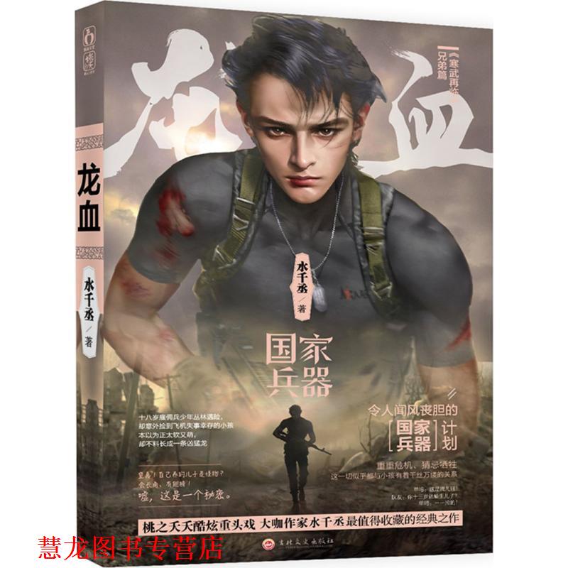 【正版书籍】 龙血-I 水千丞 吉林文史出版社