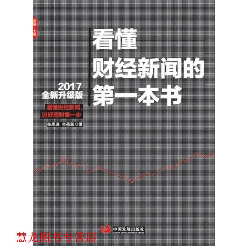 【正版书籍】 看懂财经新闻的本书 陈思进 金蓓蕾 中国发展出版社