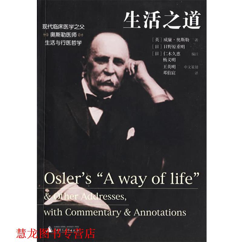 【正版书籍】 生活之道 (英)威廉·奥斯勒 著,邓伯宸 译 广西师范大学出版社