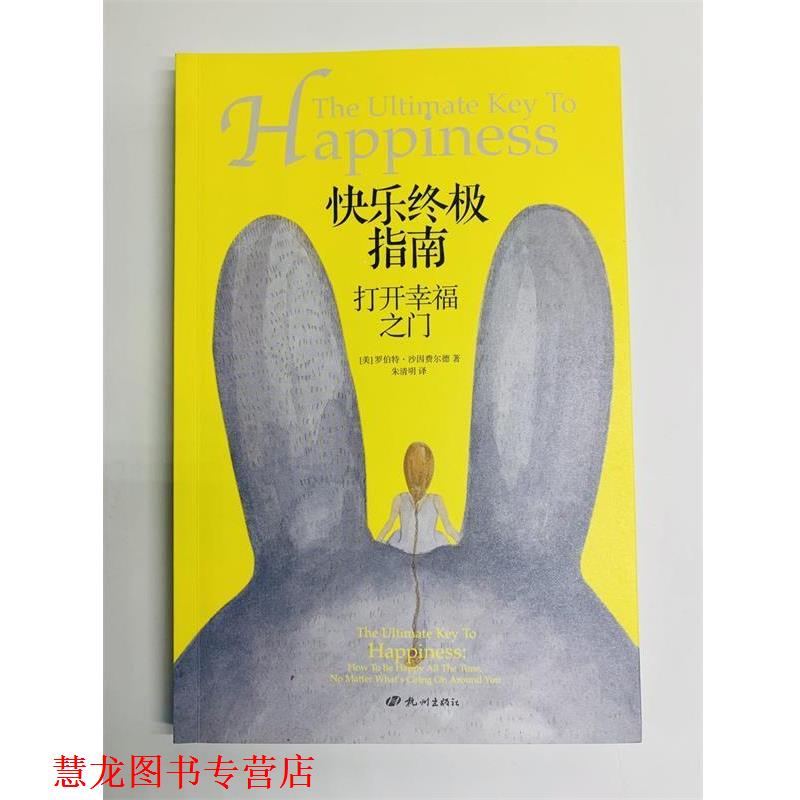 【正版书籍】 快乐指南:打开幸福之门 (美)罗伯特·沙因费尔德(Robert Scheinfeld)著,朱清明 译 杭州出版社
