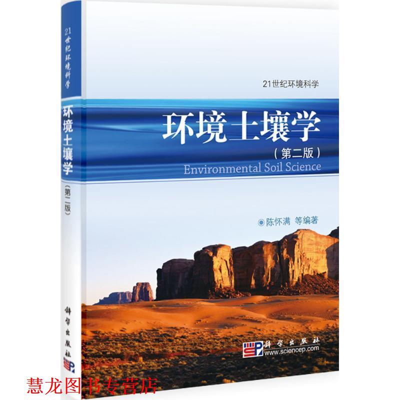 【正版书籍】 环境土壤学 陈怀满等 科学出版社