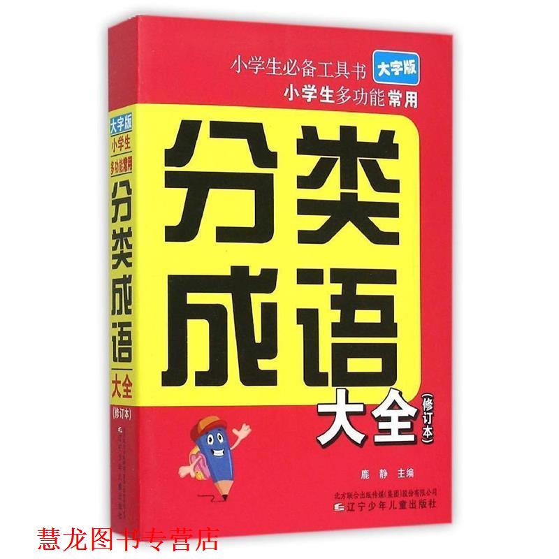 【正版书籍】 小学生多功能常用分类成语大全 鹿静 辽宁少年儿童出版社