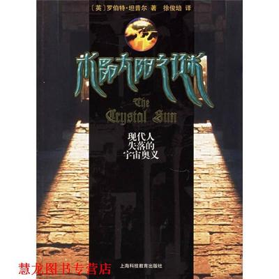 【正版书籍】 现代人失落的宇宙奥义 [英]罗伯特·坦普尔 著,徐俊培 译 上海科技教育出版社