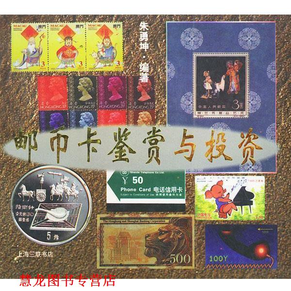 【正版书籍】 邮币卡鉴赏与投资 朱勇坤 著 上海三联书店