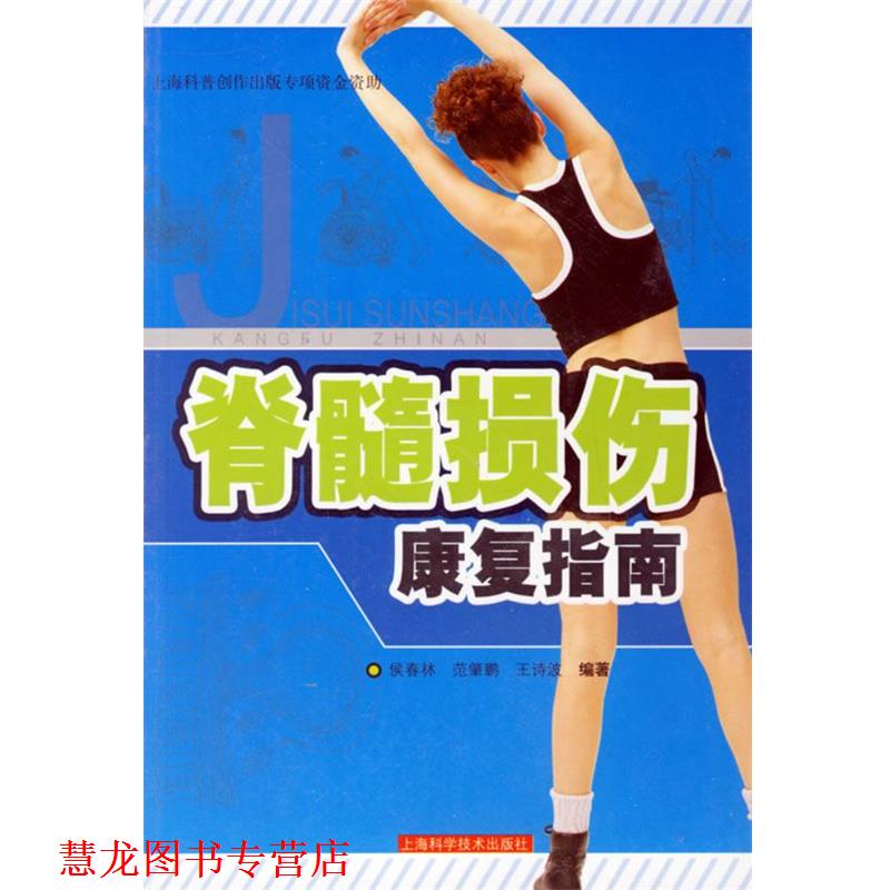 【正版书籍】 脊髓损伤康复指南 侯春林,范肇鹏,王诗波 编著 上海科学技术出版社