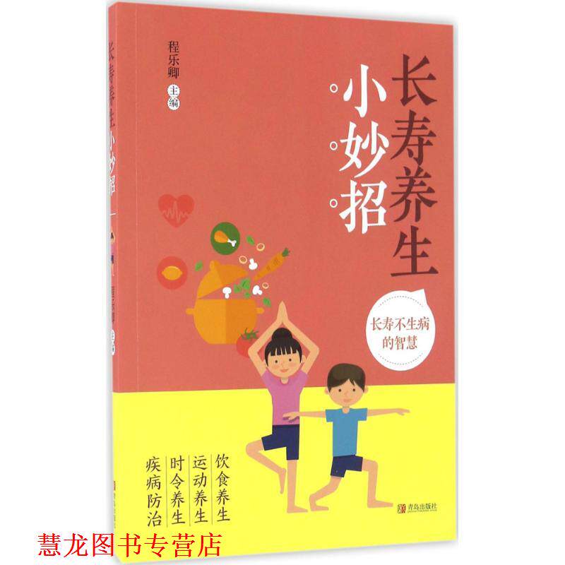 【正版书籍】 长寿养生小妙招 程乐卿 主编 青岛出版社