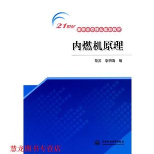 【正版书籍】 内燃机原理 黎苏,李明海 编 中国水利水电出版社