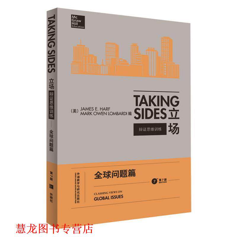 【正版书籍】 立场-辩证思维训练:问题篇 [美] 詹姆斯·E.,哈尔夫,马克·欧文·隆巴尔迪　著 外语教学与研究出版社