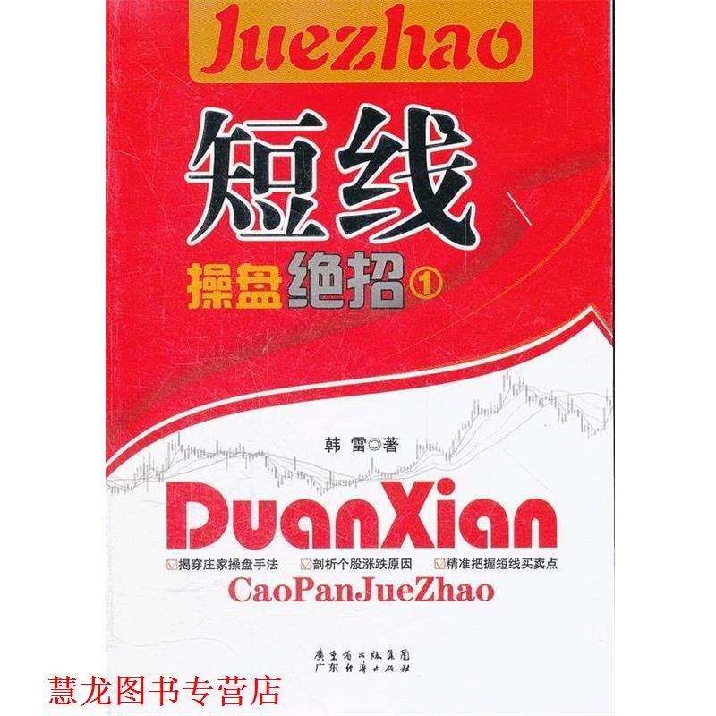 【正版书籍】 短线操盘绝招 韩雷 著 广东经济出版社有限公司