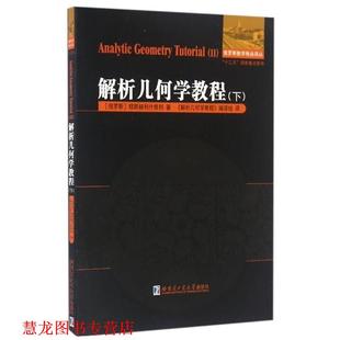 【正版书籍】 解析几何学教程 穆斯赫利什维利, 《解析几何学教程》编译组 哈尔滨工业大学出版社