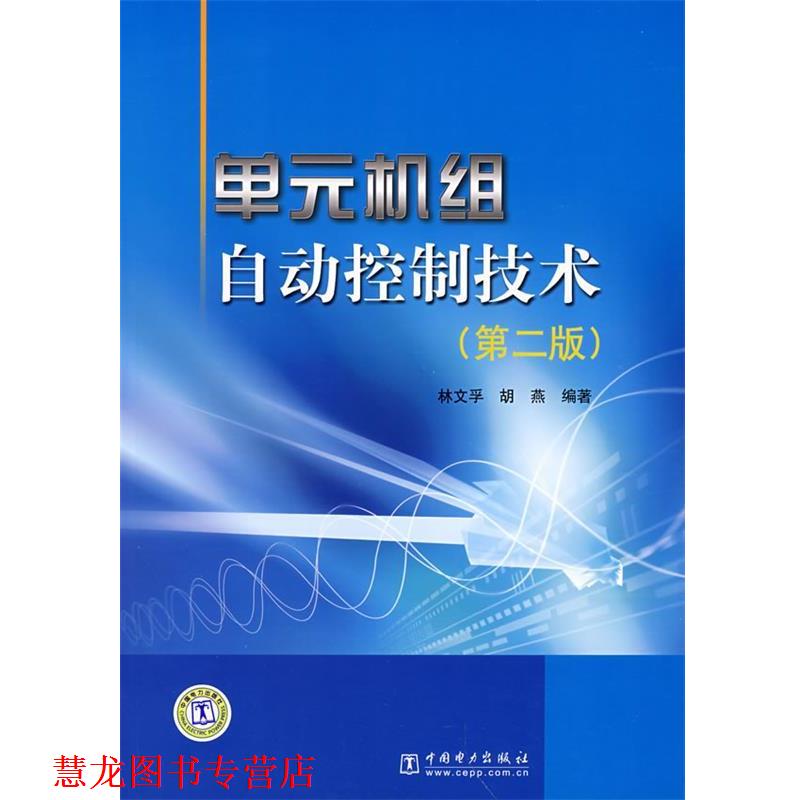 【正版书籍】 单元机组自动控制技术 林文孚,胡燕　编著 中国电力出版社