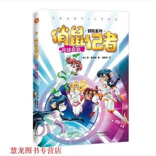 意 社 书籍 天津人民美术出版 胡林芬 菲·斯蒂顿 月球危机 俏鼠记者 正版