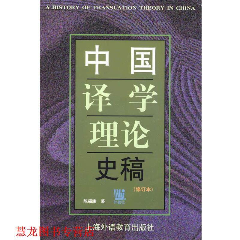 【正版书籍】 中国译学理论史稿 陈福康 著 上海外语教育出版社