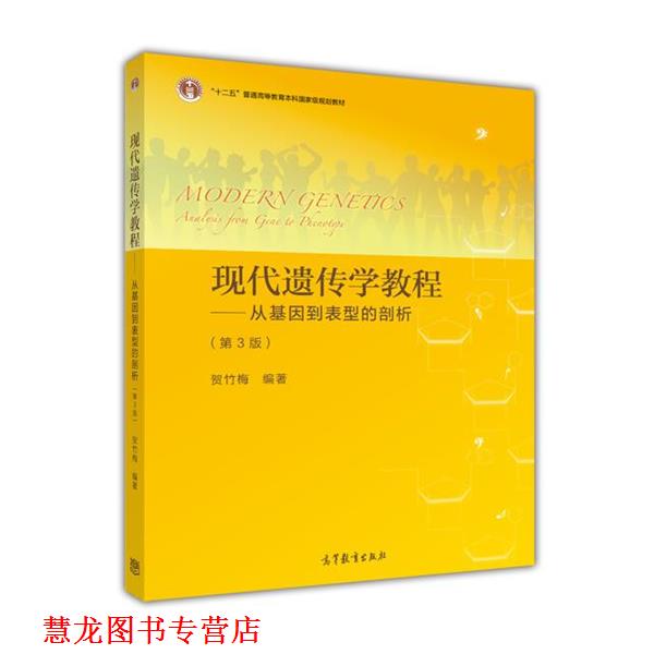 【正版书籍】 现代遗传学教程:从基因到表型的剖析 贺竹梅 高等教育出版社