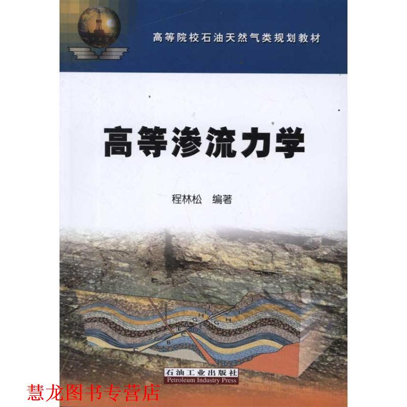 【正版书籍】 高等院校石油天然气类规划教材 高等渗流力学 程林松 石油工业出版社
