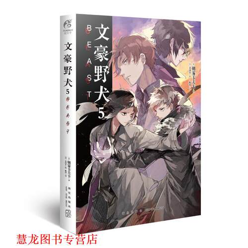 【正版书籍】 文豪野犬. 5, BEAST (日)朝雾卡夫卡 新星出版社