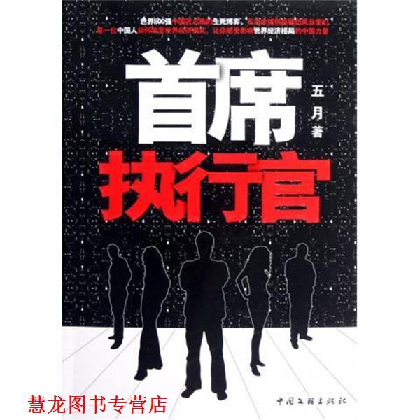 【正版书籍】 首席执行官 五月 著 中国文联出版社