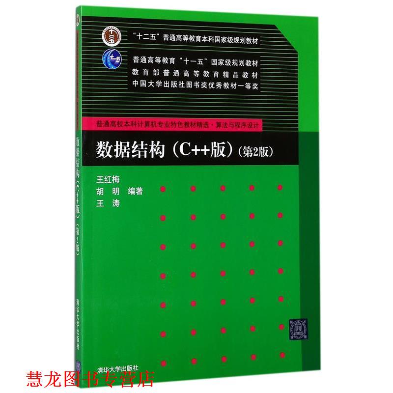 【正版书籍】 数据结构第2版 王红梅,胡明,王涛 编著 清华大学出版社