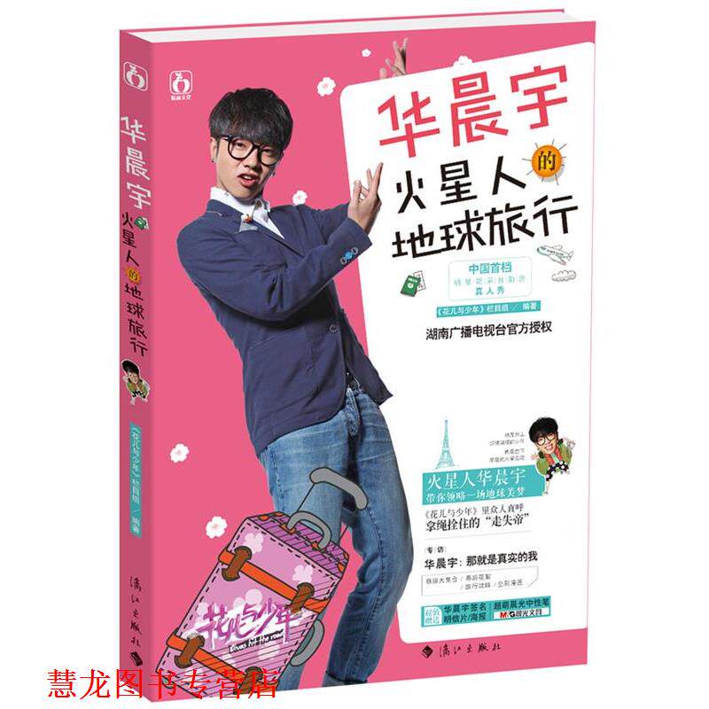 【正版书籍】 华晨宇火星人的地球旅行 花儿与少年栏目组 漓江出版社
