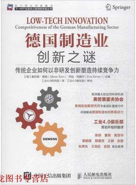【正版书籍】 德国制造业创新之谜 传统企业如何以非研发创新塑造持续竞争力 [德] 奥利弗·索姆（Oliver Som）,[德] 伊娃·柯娜尔