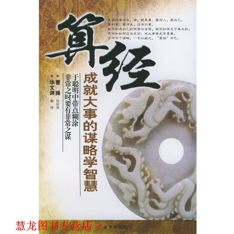 【正版书籍】 算经:成就大事的谋略学智慧 华文渊 解译 长安出版社发行部