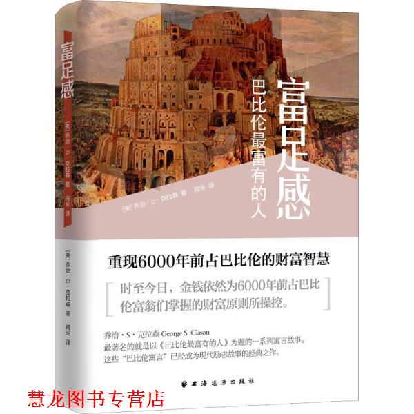 【正版书籍】 富足感 乔治·S·克拉森著闹米 译 上海远东出版社