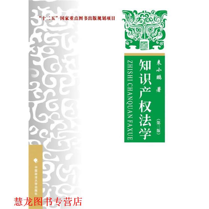 【正版书籍】 知识产权法学 第三版 来小鹏　著 中国政法大学出版社