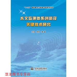 【正版书籍】 水文监测体系创新及关键技术研究 王俊,熊明　等著 水利水电出版社