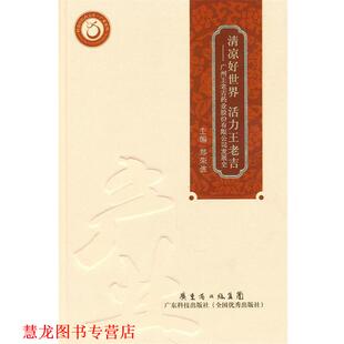 清凉好世界 活力王老吉 郑荣波 广东科技出版 书籍 主编 社 正版