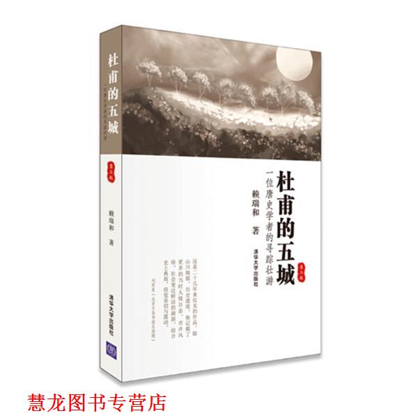 【正版书籍】 杜甫的五城-一位唐史学者的寻踪壮游-第二版 赖瑞和　著 清华大学出版社