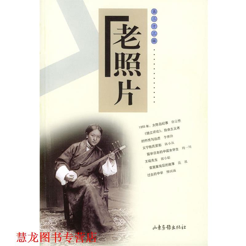 【正版书籍】 老照片 本社 山东画报出版社