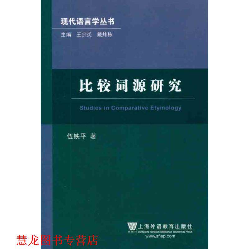 【正版书籍】 现代语言学丛书:比较词源研究 伍铁平著 上海外语教育出版社
