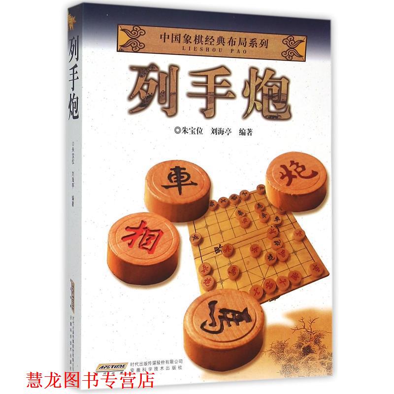 【正版书籍】 中国象棋经典布局系列 列手炮 朱宝位 刘海亭 安徽科学技术出版社