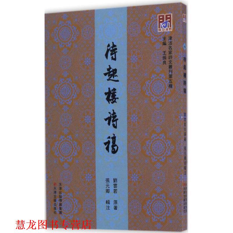 【正版书籍】 待起楼诗稿 刘云若 著,王振良 编,张元卿 注 天津古籍出版社