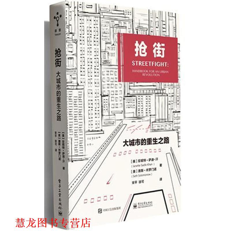 【正版书籍】 抢街:大城市的重生之路 (美)珍妮特·萨迪-汗,赛斯·所罗门诺 电子工业出版社