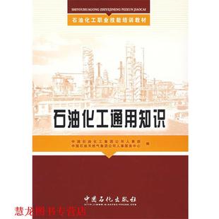 【正版书籍】 石油化工通用知识 中国石油化工集团公司人事部,中国石油天然气集团公司 中国石化出版社有限公司